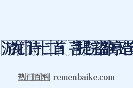游龙门诗十二首·菩提院望雒亭造句是什么意思的图片